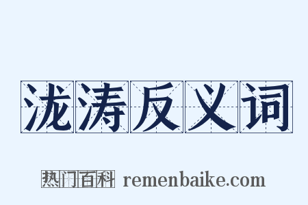 泷涛反义词是什么意思的图片